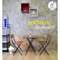 ราคา JeniFurnish ชุดโต๊ะลายไม้ พร้อมเก้าอี้ 2 ตัว โครงเหล็ก พ่นสีกันสนิม ไม้อัดท๊อปผิวพีวีซี พับสะดวก แข็งแรง ทนทาน (22330063224)
