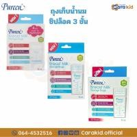 ราคา Pureen Breast Milk Storage Bags ถุงเก็บน้ำนม เพียวรีน (4oz./8oz.) (25536419995)