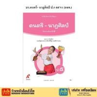 ราคา หนังสือเรียน บร.ดนตรี- นาฏศิลป์ ป.5 ลส51 (อจท.) (3523415349)