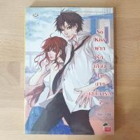 ราคา So Kiss ฝากรักเคียงใจนายบอดี้การ์ด 2 (11908877250)