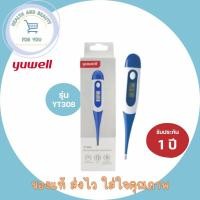 ราคา Yuwell ปรอท รุ่น YT308 Thermomether Digital วัดไข้เด็ก ผู้ใหญ่ ประกันศูนย์ 1 ปี (28008187779)