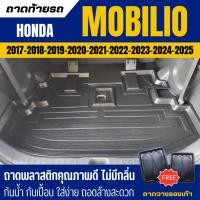 ราคา ถาดท้ายรถยนต์ Honda MOBILIO (ทุกปี) ถาดวางสัมภาระ Mobilio ตรงรุ่น (209513122)