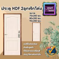 ราคา ประตู HDF ลาย 2 ลูกฟัก โค้ง มี 3 ขนาด 70x200, 80x200, 90x200 ภายใน - ประตูห้องทั่วไป ประตูลูกฟัก (19840135389)