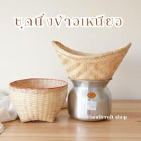 ราคา ชุดนึ่งข้าวเหนียว หวดนึ่งข้าว หวดซาวข้าว หม้อนึ่งข้าว ที่นึ่งข้าวเหนียว (1238811709)