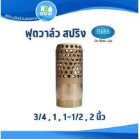 ราคา สปริงฟุตวาล์ว รังผึ้ง (ทองเหลือง) DUSS : 3/4 (6 หุน), 1 นิ้ว, 1-1/2 นิ้ว, 2 นิ้ว วาล์วกันย้อน ดัส หัวกะโหลก (29211529804)