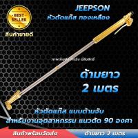 ราคา ชุดตัดแก๊ส ทองเหลืองแท้ ด้ามยาว 2000 มม. หัว 90 องศา ตัดเหล็กได้ถึง 300 มม หัวตัดแก๊ส ชุดตัดเหล็ก (24414576027)