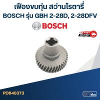 ราคา เฟืองขบทุ่น สว่านโรตารี่ BOSCH รุ่น GBH 2-28D, 2-28DFV (13803361351)