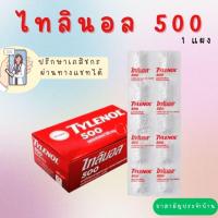 ราคา Tylenol 500 mg / ไทลินอล 500 มก. (Paracetamol 500 mg) แผง 10 เม็ด (22482088646)