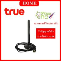 ราคา เสาอากาศภายใน Truevisions IR-T401S รับสัญญาณทีวีดิจิตอลหนวดกุ้งใช้ได้กับทีวีทุกรุ่นทุกยี่ห้อ (1424694984)