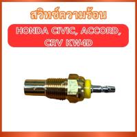 ราคา BRIKE สวิทซ์ความร้อน KW-3H สำหรับ HONDA CIVIC ACCORD CRV เครื่อง KW4D ฮอนด้า ซีวิค แอ็คคอร์ด ซีอาร์วี ตัวควบคุมความร้อนร (49410279562)