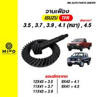 ราคา จานเฟือง เฟืองบายศรี เฟืองเดือยหมู ISUZU (อีซูซุ) รุ่น TFR มังกร ดราก้อน (เฟืองท้ายลูกเล็ก) มือ1 (Mo Auto Parts Center) (26420150712)