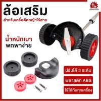 ราคา ล้อเสริม ล้อตัดหญ้า ชุดล้อมีบังโคน ปรับได้ 3 ระดับ ชุดล้ออะไหล่เครื่องตัดหญ้าไร้สาย (28255510395)