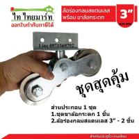 ราคา ชุดล้อประตูรั้วสำเร็จ ชุดล้อประตูรั้วสแตนเลส3นิ้ว (ขาล้อกระดก+ล้อS) (23684405731)