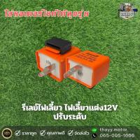 ราคา รีเลย์ ไฟเลี้ยว รีเลย์ไฟเลี้ยวแต่ง(สีส้ม) 12V ปรับความเร็วได้ สำหรับมอเตอร์ไซค์ใส่ได้ทุกรุ่น (25526127204)