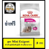 ราคา Royal Canin Mini Exigent 3 kg (4443177718)