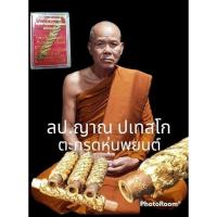 ราคา ⚜#ตะกรุดหุ่นพยนต์⚜-ตอกโค๊ตหุ่นพยนต์ -มีหมายเลขกำกับชัดเจนเพื่อกันการปลอมแปลง หลวงปู่ญาณ (21893459770)