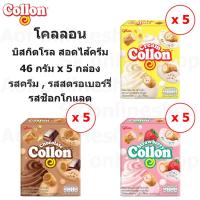 ราคา Collon โคลลอน บิสกิตโรล สอดไส้ครีม 46 กรัม x 5 กล่อง (21058442852)