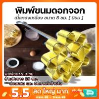 ราคา พิมพ์ขนมดอกจอก ขนาด 8 ซม. วัสดุทองเหลือง พิมพ์ดอกจอก พิมพ์ขนมดอกจอกทองเหลือง พิมพ์ดอกจอกทองเหลือง (17084984930)