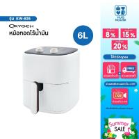 ราคา OXYGEN หม้อทอดไร้น้ำมัน ขนาด 6 ลิตร รุ่น KW-835 เครื่องทอดไร้น้ำมัน หม้อทอดไฟฟ้า หม้อทอด Air Fryer (41855158694)