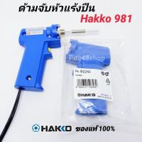 ราคา **อะไหล่**ด้ามจับหัวแร้งปืน (เฉพาะปลอกด้าม) HAKKO รุ่น 981 ของแท้ 100% (7235393024)