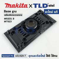 ราคา ฐานเครื่องขัดกระดาษทราย (แท้)# Makita มากีต้า รุ่น M9203, B - Maktec มาคเทค รุ่น MT923 (451929-7) (อะไหล่แท้100%) BASE (41409950794)