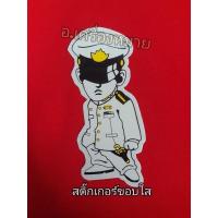 ราคา สติ๊กเกอร์ทหาร สติ๊กเกอร์ทหารเรือ สติ๊กเกอร์ทหารเรือใส สติ๊กเกอร์ทหารเรือพื้นหลังใส (9085541261)