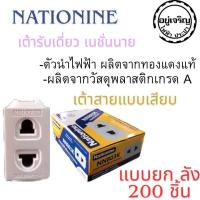 ราคา ปลั๊กเดี่ยว รุ่นใหม่ เนชั่นนาย Nationine แบบยกลัง (1กล่อง 200ชิ้น) (44854912589)