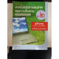 ราคา 8858649110572 คู่มือครูเทคโนโลยีสารสนเทศและการสื่อสาร ม.2 (8043586497)