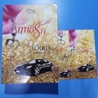 ราคา ฤทธิ์รัก By นวินดา (เพียงดารา) (42912473747)