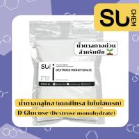 ราคา [ขายดี] น้ำตาลกลูโคส D-Glucose น้ำตาลทางด่วน สำหรับพืช ดอกไม้, Dextrose Monohydrate (เดกซ์โทรส โมโนไฮเดรต) (22432098691)