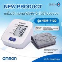 ราคา Omron เครื่องวัดความดันโลหิตอัตโนมัติ รุ่น HEM-7120 รับประกันศูนย์ 5 ปี (แถมฟรี Adapter) (27870653709)
