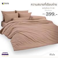 ราคา ชุดผ้าปู 3.5 ฟุต ไม่รวมผ้านวม TOTO แท้ สีไมโล เรียบหรู นุ่มสบาย พร้อมส่ง (57709005300)