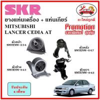 ราคา SKR ยางแท่นเครื่อง แท่นเกียร์ MITSUBISHI LANCER CEDIA AT แลนเซอร์ ซีเดียร์ เกียร์ออโต้ ปี 2003-2013 เซ็ตสุดคุ้ม (16172825897)