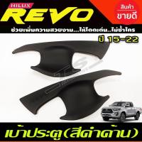 ราคา เบ้าประตู/เบ้ากันรอย/เบ้ารองมือเปิดประตู สีดำด้าน TOYOTA REVO 2015-2022 รุ่2ประตู (A) (28719894366)