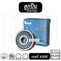 ราคา ลูกปืน 6300 KOYO ขนาด ใน x นอก x หนา ( 10 x 35 x 11 ) ลูกปืน เบอร์ 6300 #6300 (20731681563)