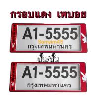 ราคา A1กรอบป้ายทะเบียนรถยนต์กันน้ำ #เพบอยPLAY BOYแดง/แพ๊คคู่ (13110751612)