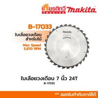 ราคา Makita มากีต้า ใบเลื่อนวงเดือน 7 นิ้ว 24 ฟัน B-17033 (2919602375)