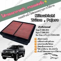 ราคา กรองอากาศผ้า ล้างน้ำได้ กรองแต่ง กรองซิ่ง Mitsubishi Triton Pajero Sport 2005-2015 Mitsubishi NEW TRITON 2.5 2016-2021 (12350363019)