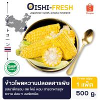 ราคา Oishi-Freshข้าวโพดหวาน ปลอดสารพิษ 1 กก. รสชาติกรอบ สด ใหม่ ใยอาหารสูง หวานออร์แกนิค เคลมได้ 1-2 วัน (44302417351)
