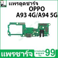 ราคา ชุดชาร์จ USB แท่นชาร์จ OPPO A93 4G/A94 5G อุปกรณ์เสริมของแท้ OPPO A93 4G/A94 5G แท่นชาร์จ (28954964539)