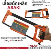 ราคา เลื่อยตัดเหล็ก โครงเลื่อย ASAKI (4788085786)
