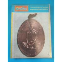 ราคา หนังสือ อภินิหาร และพระเครื่อง ฉบับที่ 44 ปกเหรียญหลวงพ่อผาง ขอนแก่น หนา 82 หน้า (48759935847)