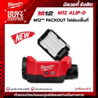ราคา MILWAUKEE | M12™ PACKOUT ไฟส่องพื้นที่ไร้สาย 12 โวลต์ (เครื่องเปล่า) รุ่น M12 ALIP-0 (48654600120)