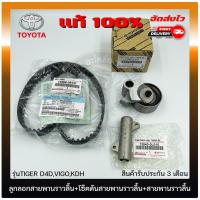 ราคา ลูกลอกสายพานราวลิ้น วีโก้ ไทเกอร์ + โซ๊คดันสายพานราวลิ้น + สายพานราวลิ้น TOYOTA TIGER D4D, VIGO, KDH (27061036389)