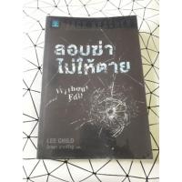 ราคา ลอบฆ่าไม่ให้ตาย โดยjack reacher (7332231843)