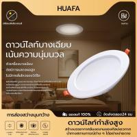 ราคา HUAFAโคมไฟเพดาน โคมไฟฝ้าติดเพดาน ไฟตกแต่ง โคมไฟดาวน์ไลท์ LED 6W9W12W18W (28870352422)