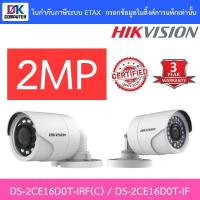 ราคา HIKVISION กล้องวงจรปิด 2MP 4 ระบบ มีปุ่มปรับระบบในตัว รุ่น DS-2CE16D0T-IRF(C) / DS-2CE16D0T-IF (1302079608)