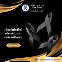 ราคา ✨ เข็มกลัดโบว์ริบบิ้นดำ/ริบบิ้นโบว์ไขว้/เข็มกลัดไว้อาลัย 10 ชิ้น | คลังนานาธรรม สังฆภัณฑ์ (50450230212)