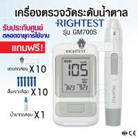 ราคา มาใหม่! เครื่องตรวจน้ำตาล RIGHTEST รุ่น GM700S พร้อมอุปกรณ์ตรวจ ✅ รับประกันตลอดการใช้งาน ✅ เครื่องวัดระดับน้ำตาลในเลือด (20694167699)