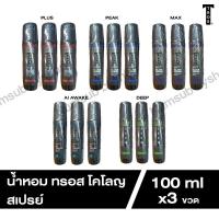 ราคา น้ำหอม ทรอส โคโลญสเปรย์ 100 มล. x3ขวด มีให้เลือก 5 กลิ่น (18796017283)